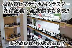 ヒマラヤ水晶・各種鉱物・鉱物標本も多数!!.jpg