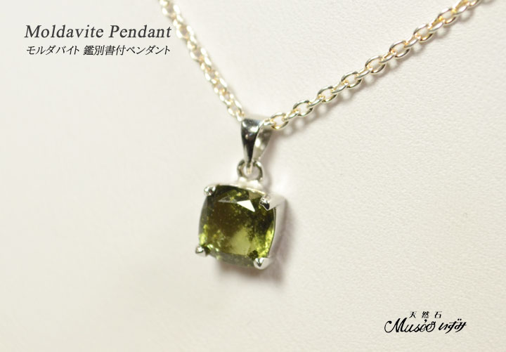 ≪天然 鑑別書付き≫ モルダバイト SILVER925